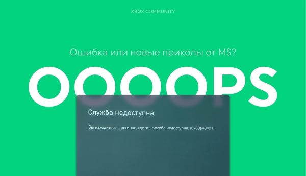 И ты, Xbox? Пользователи консолей из России не могут войти в свои учетные записи