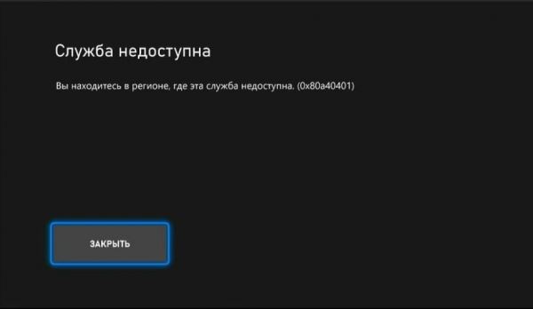 Похоже, ошибка 0x80a40401 на Xbox в России возникает только у новых пользователей